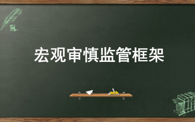 【慧姐金融专硕】学习方法 | 金融硕士金融专硕考研必看考点之宏观审慎监管框架哔哩哔哩bilibili