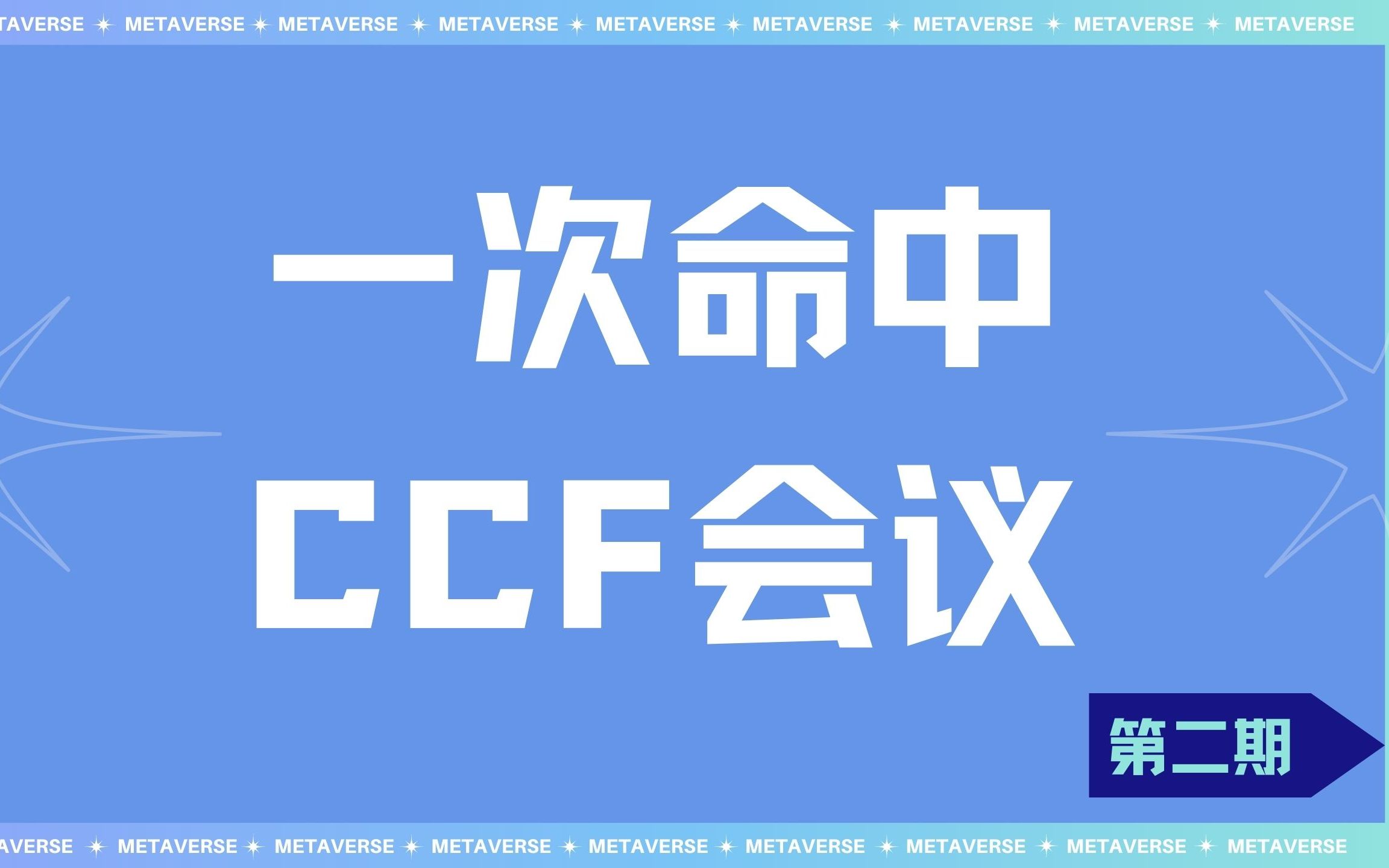 中科院大佬带你一次命中CCF会议 | 第2期哔哩哔哩bilibili