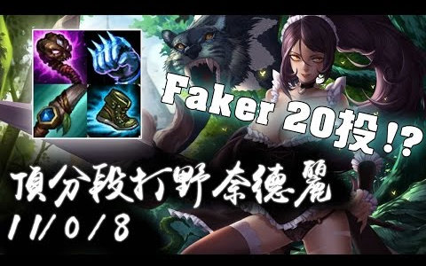 【韩服高端】顶分段王者打野奈德丽 一扑秒杀抓到Faker 20投!哔哩哔哩bilibili