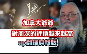 Download Video: up自譯及重新剪輯版本.周深最新reaction.加拿大爺爺反應月光,大讚深深是令人難以置信的超級巨星,每次都令他欲罷不能,想聽更多.