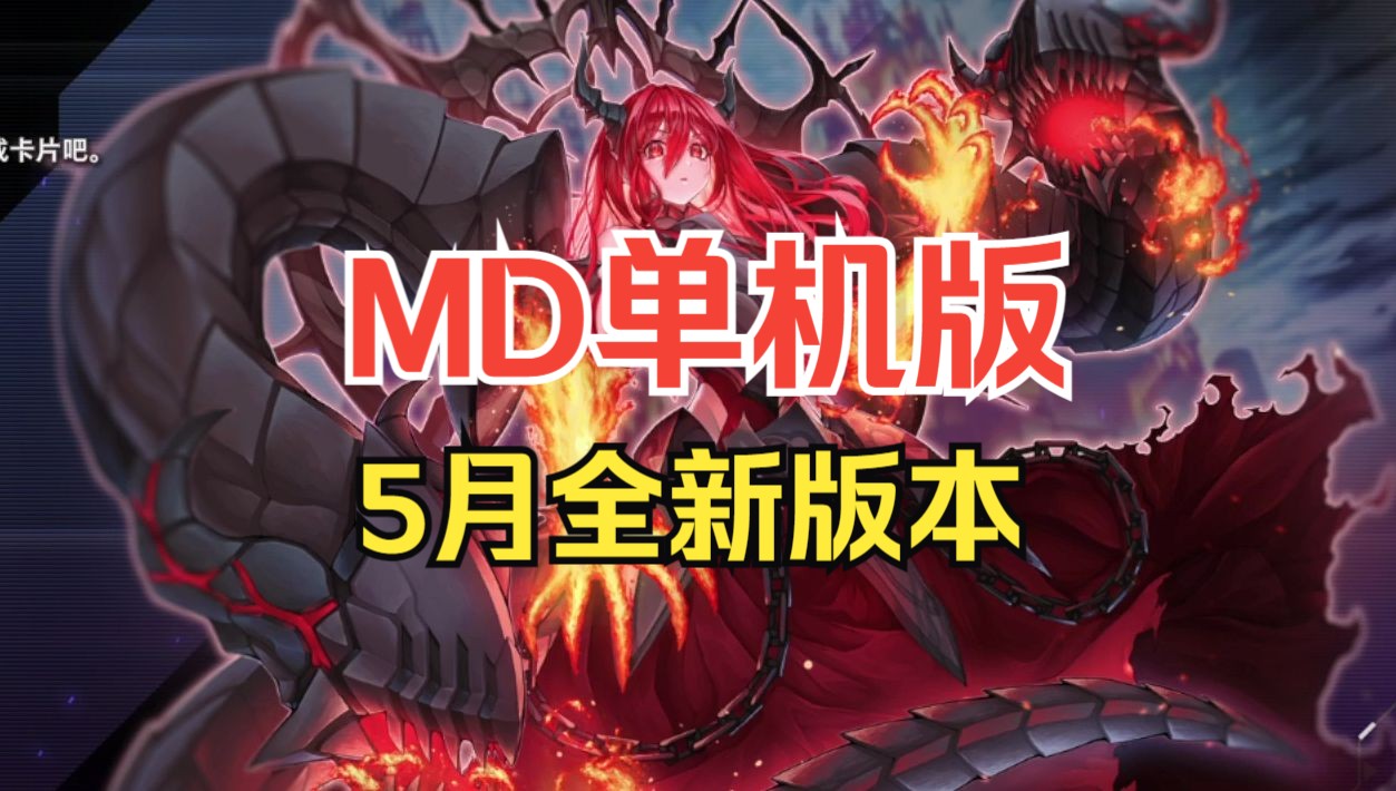 【MD】全新5月单机版分享桌游棋牌热门视频