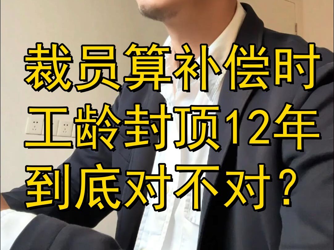 裁员算补偿时工龄封顶12年到底对不对?哔哩哔哩bilibili