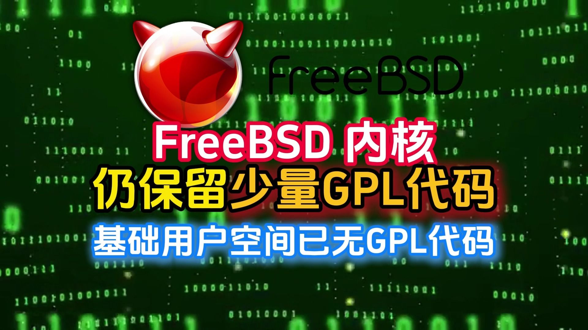 FreeBSD 内核仍保留少量 GPL 代码,而其基础用户空间已无 GPL 代码