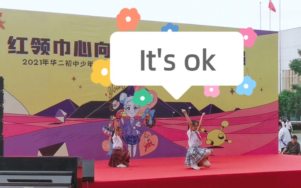 [图]别样六一｜华二初中科技节舞蹈 It's ok