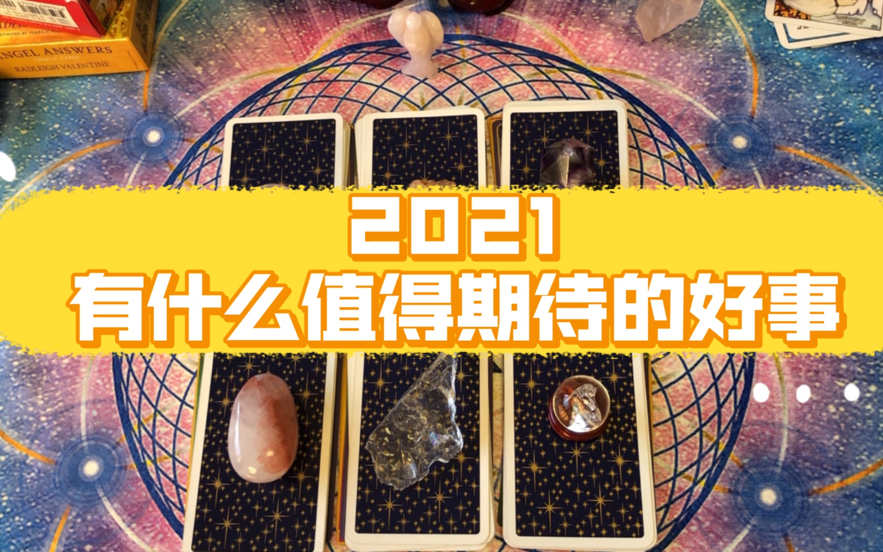 【leah】2021有什么值得期待的好事发生【塔罗占卜】