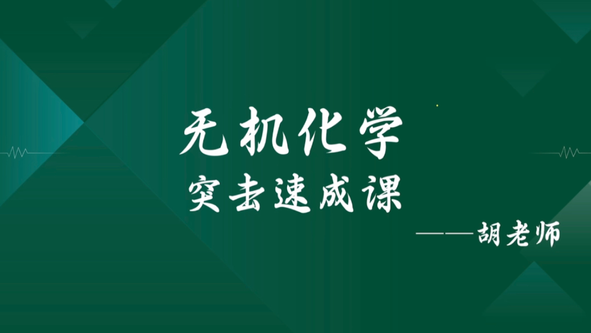 《无机化学》期末不挂科速成课资源哔哩哔哩bilibili