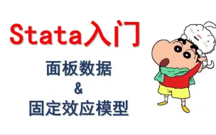 下载视频: 【stata入门】面板数据&固定效应模型