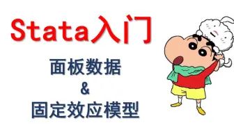 【stata入门】面板数据&固定效应模型