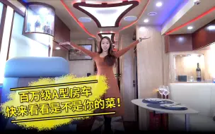 Descargar video: 百万级A型房车，豪华行宫