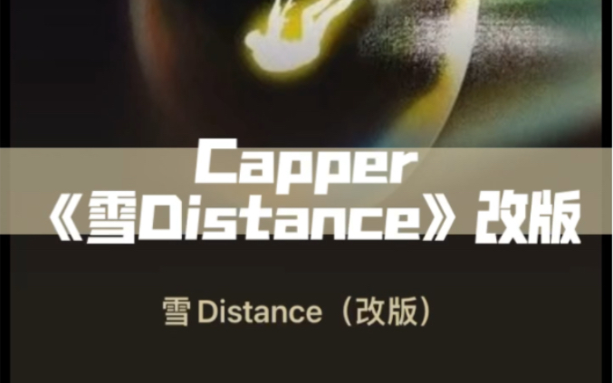 [图]Capper《雪Distance改版》（附带文件）见主页简介详情～