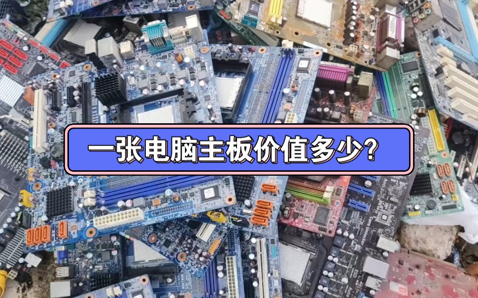 电脑主板如何回收?如何区分无桥单桥双桥?