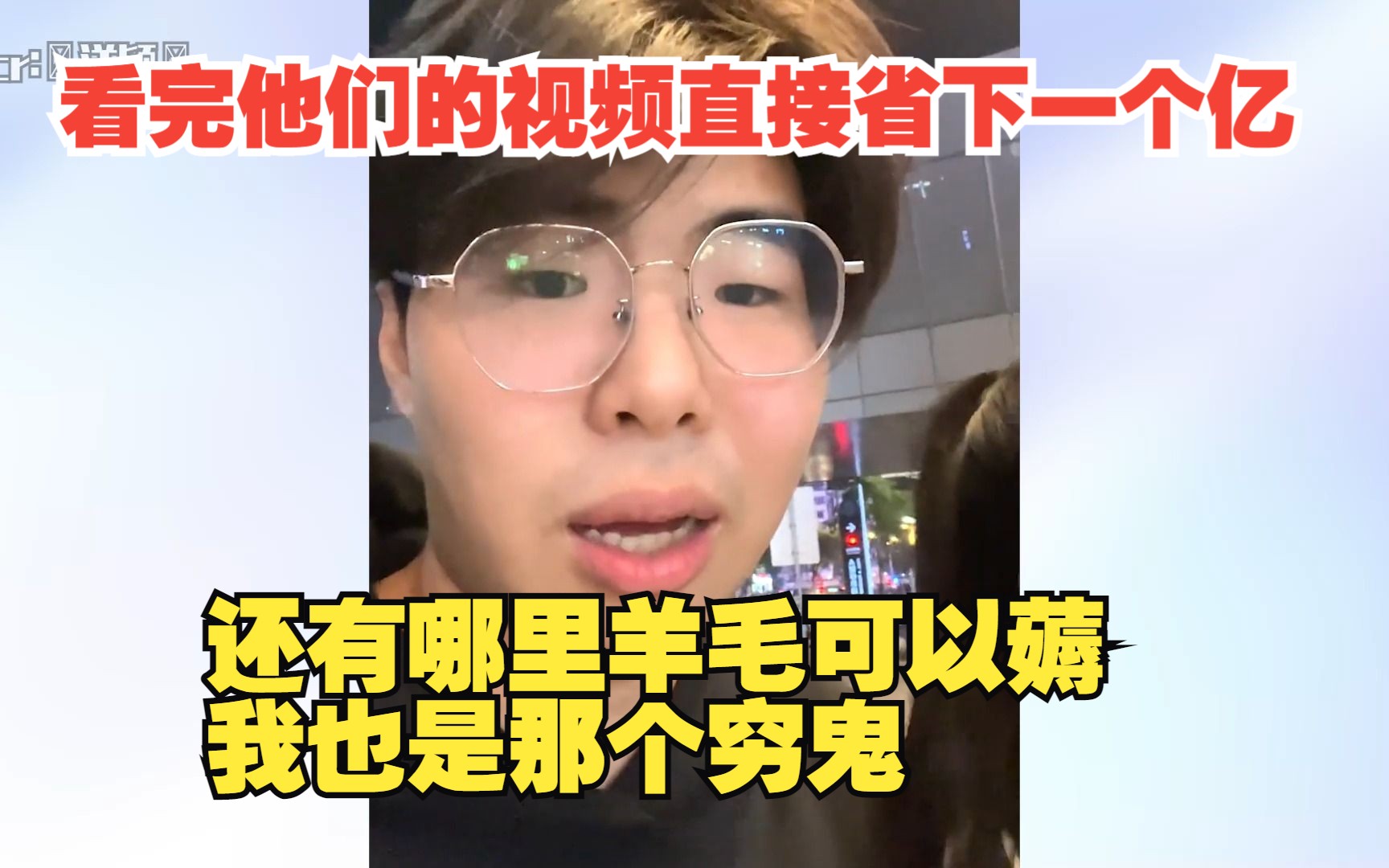 [图]看完他们的视频直接省下一个亿：还有哪里羊毛可以薅 我也是那个穷鬼