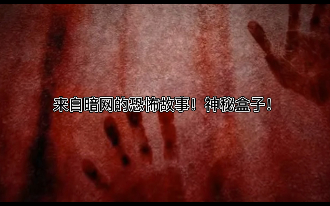 来自暗网的恐怖故事神秘盒子