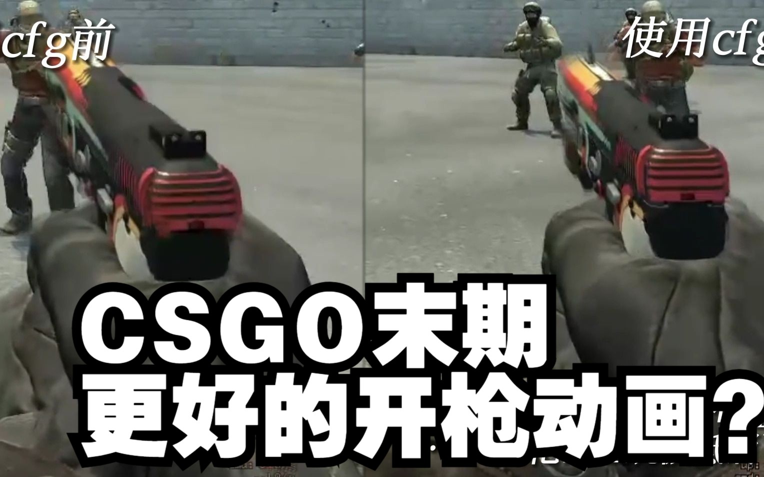 【官匹/平台均可用】CSGO中基于alias的打击感优化方案哔哩哔哩bilibili第一视角