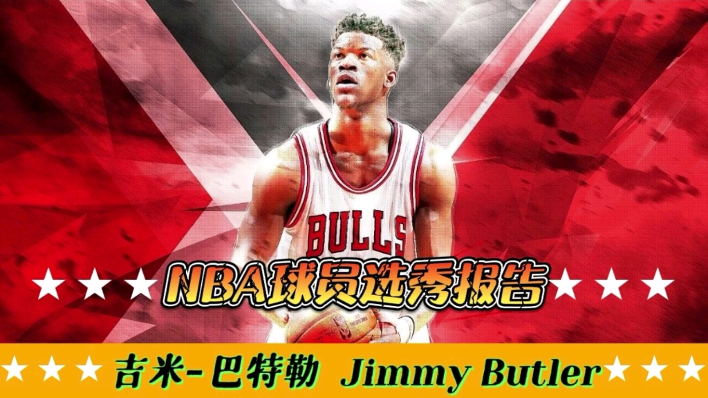 【NBA选秀报告】“JB”巴特勒体测数据与选秀报告!普遍不被外界看好,首轮最后一位才被选中!哔哩哔哩bilibili