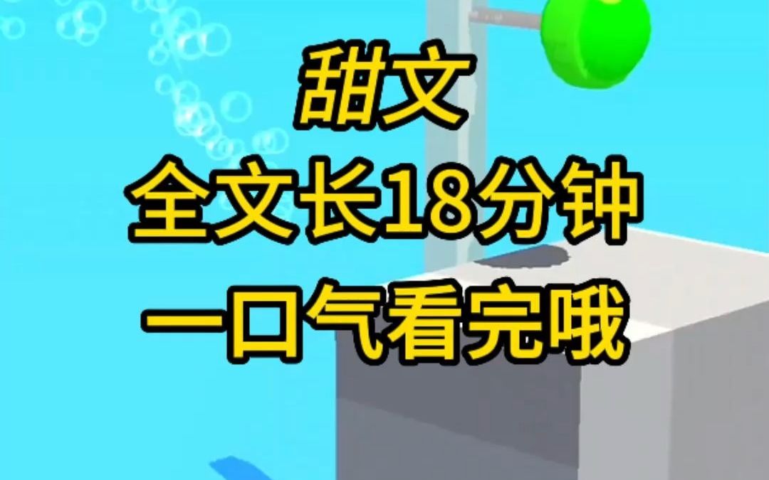 甜到爆炸的古言甜文,全文18分钟已完结!哔哩哔哩bilibili