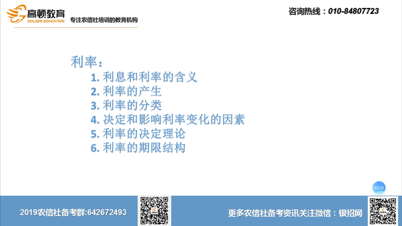 【定期更新】2019农信社/农商行公益课——金融学(利率)哔哩哔哩bilibili