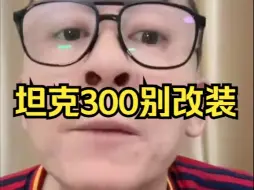 下载视频: 冤种说车之《美女坦克300别改装，费油！》