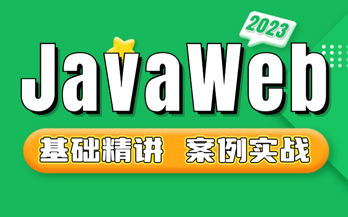 千锋教育2023新版javaweb速成全套教程,JavaWeb零基础入门到企业项目实战哔哩哔哩bilibili