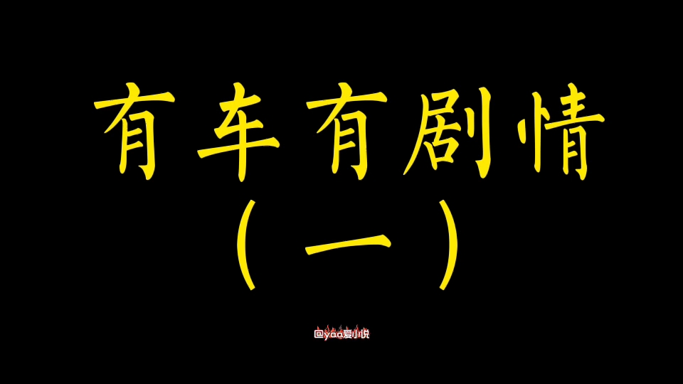 【原耽推文】有车有剧情书单,肉肉肉肉肉有肉有肉~哔哩哔哩bilibili