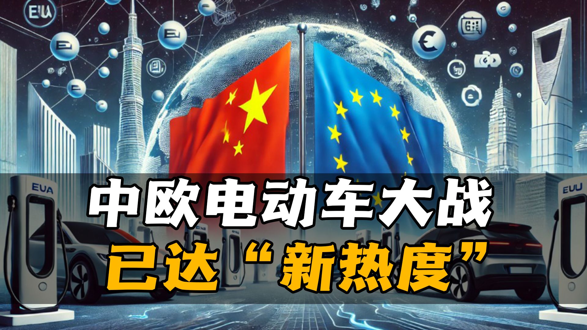 中欧电动车关税战升级!西班牙立场突然逆转,中欧谈判迎来新转机哔哩哔哩bilibili