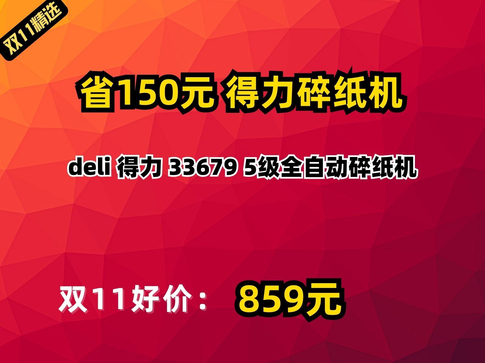 【省150元】得力碎纸机deli 得力 33679 5级全自动碎纸机哔哩哔哩bilibili