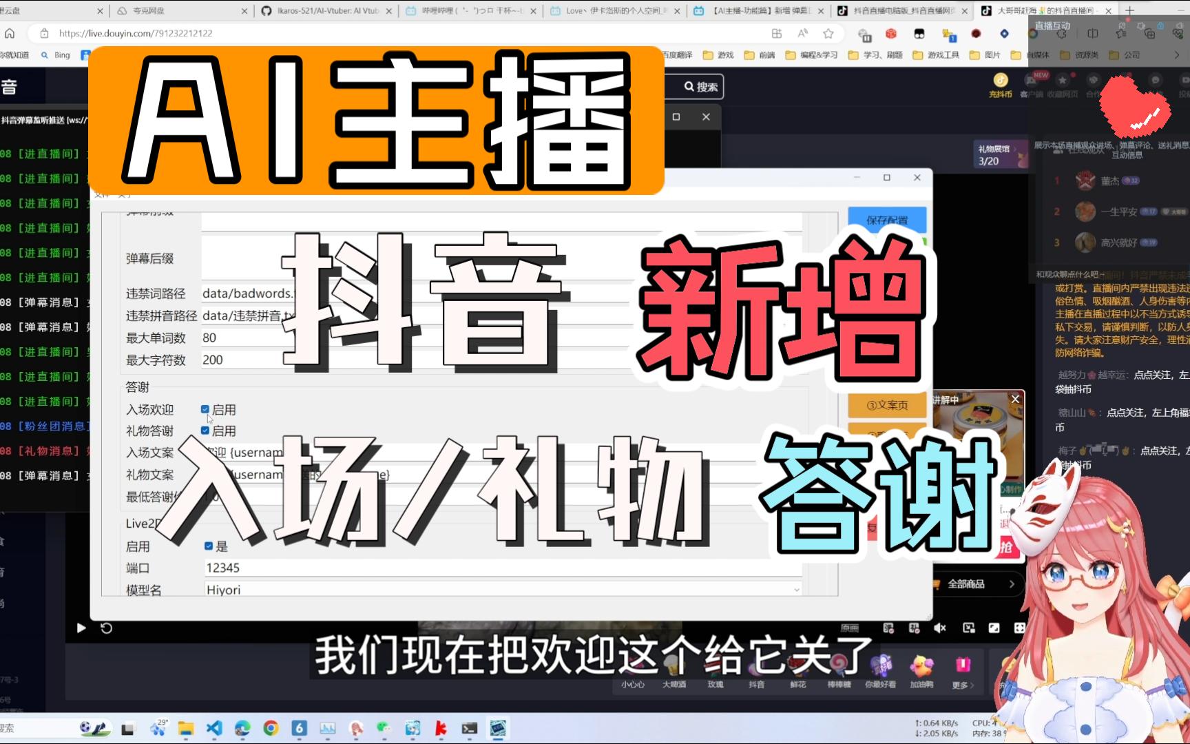 【AI主播平台篇】抖音 新增 入场欢迎、礼物答谢 功能.b站版同款.并且优化了抖音输出的日志,会清爽一些哔哩哔哩bilibili