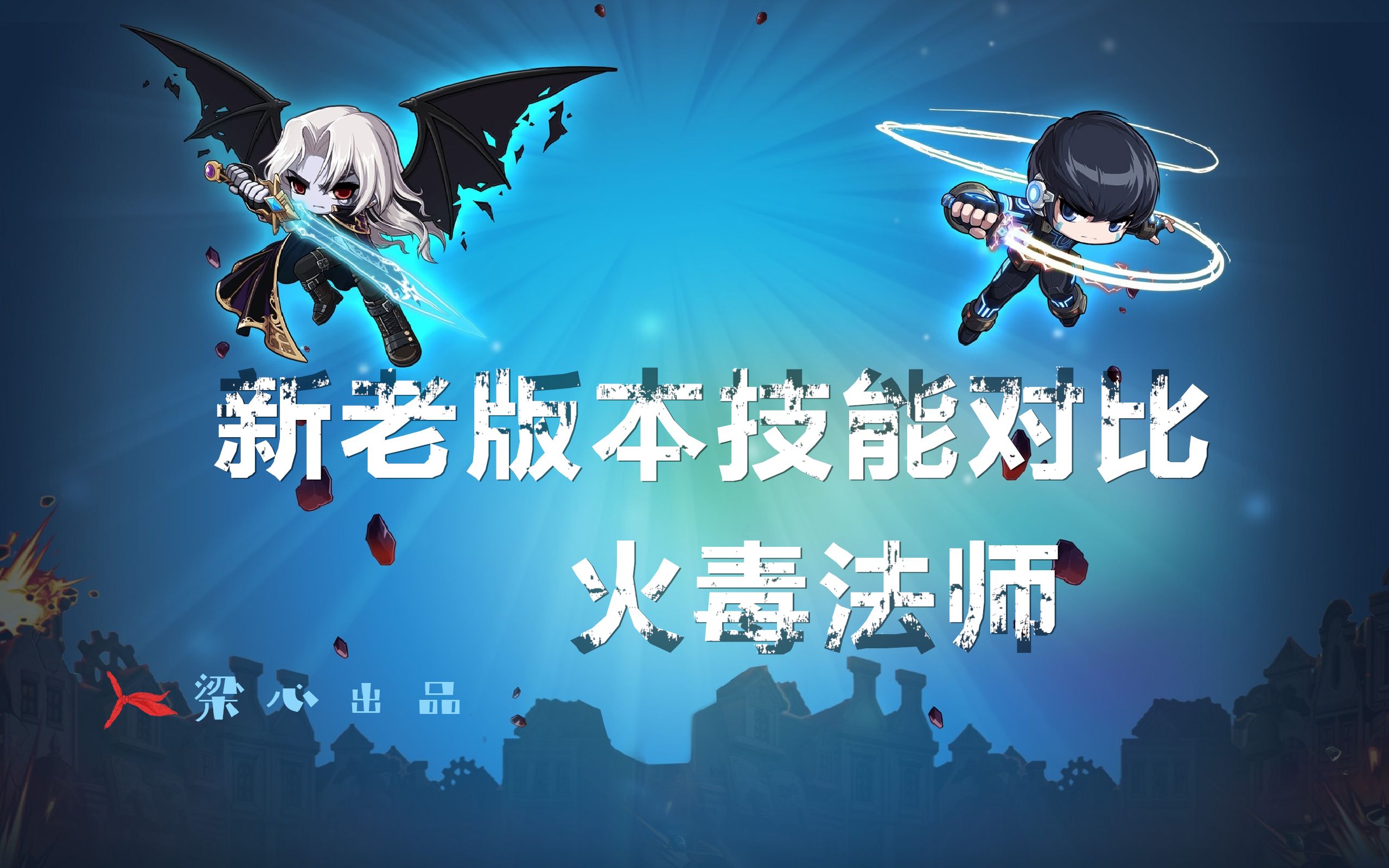 冒险岛新老版本技能对比(火毒法师)