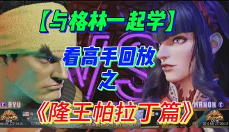 Download Video: 【看视频学套路】隆王帕拉丁篇！