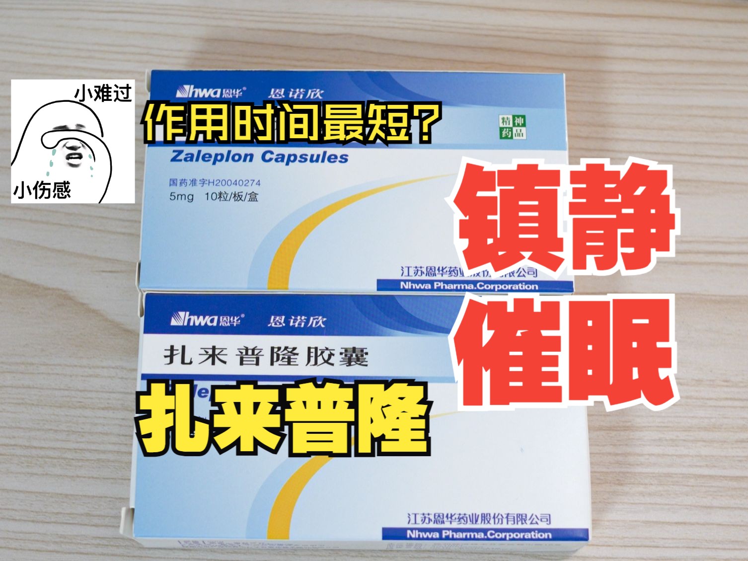 扎来普隆,作用最短的安眠药?