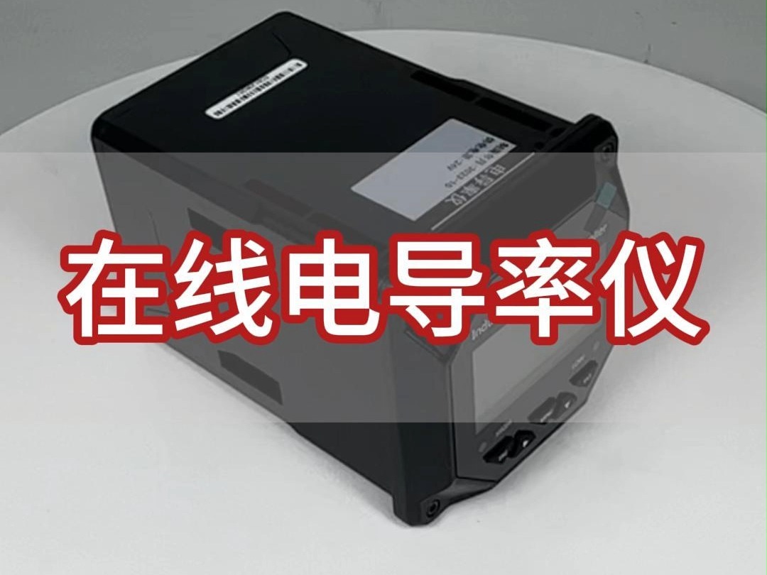 工业在线电导率仪 污水处理 游泳池水质电导率检测仪哔哩哔哩bilibili