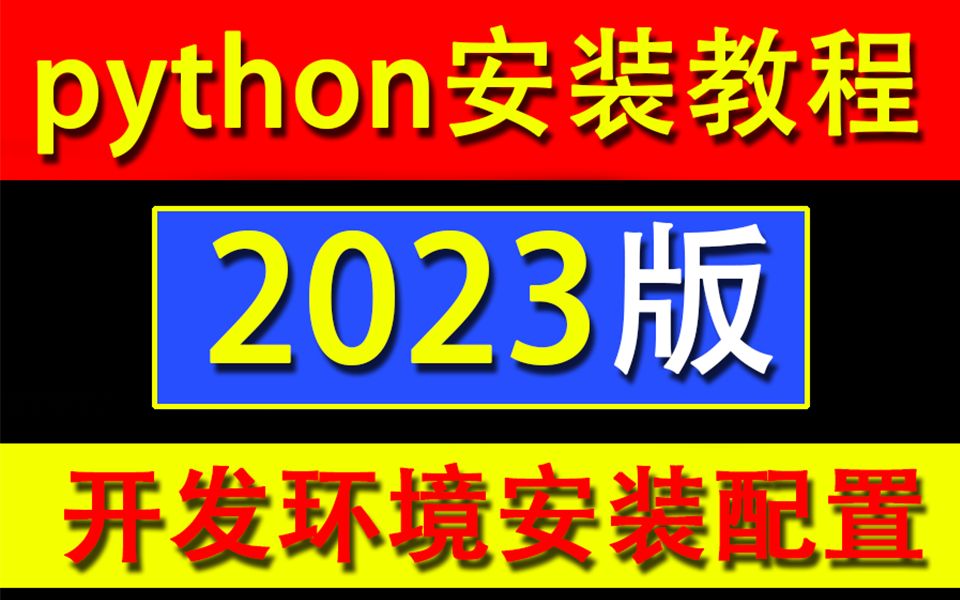 【python安装】Python开发环境下载安装配置哔哩哔哩bilibili