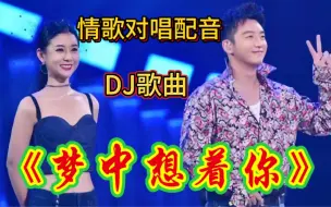 下载视频: 情歌对唱配音DJ版《梦中想着你》旋律优美，深情感人，令人陶醉！