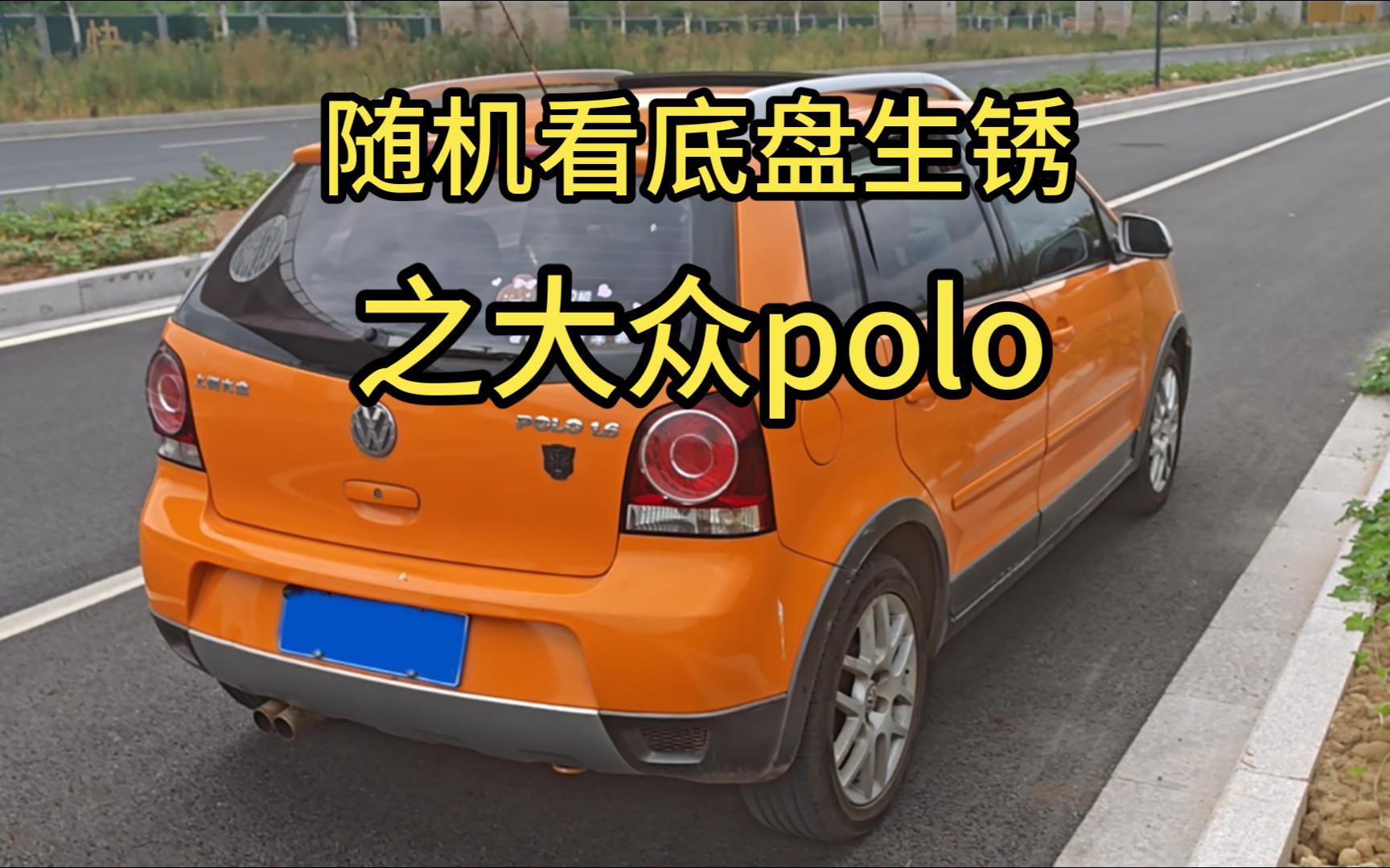 底盘生锈哪家强?路面随机来抽取之大众polo.哔哩哔哩bilibili