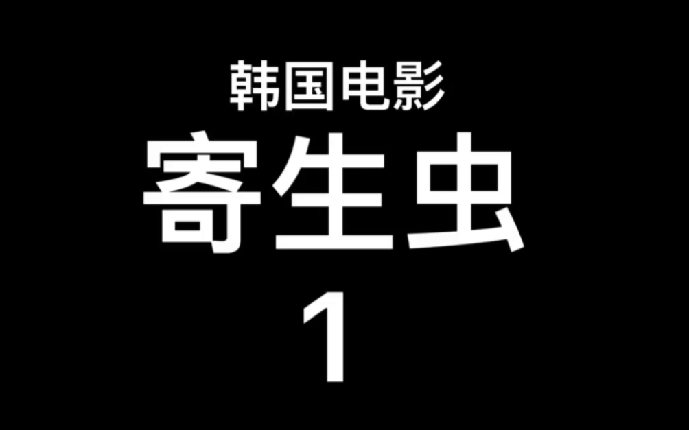 2019年韩国电影~寄生虫1哔哩哔哩bilibili