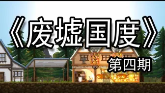 废墟国度 Regions Of Ruin 重要符文位置攻略 哔哩哔哩 Bilibili