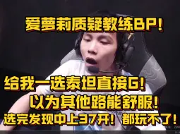 Download Video: 【老头杯】爱萝莉复盘第5局BP：给我一选泰坦我就不想玩了！我们队想赢必须要我玩的舒服！我以为我一选泰坦其他路能舒服，选完发现都玩不了 哈哈哈哈哈～