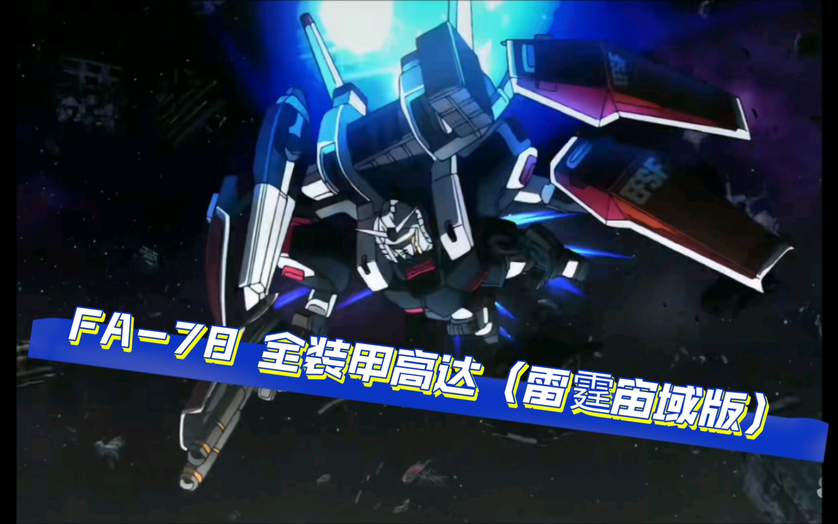 fa-78 全装甲高达(雷霆宙域版)