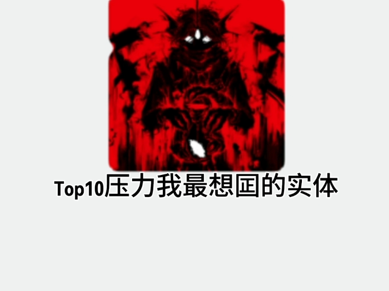 top10鸭梨我最想囸的实体网络游戏热门视频