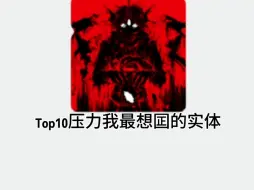 Video herunterladen: top10鸭梨我最想囸的实体