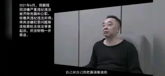 Download Video: 落马县委书记忏悔：贪念这个东西害死人