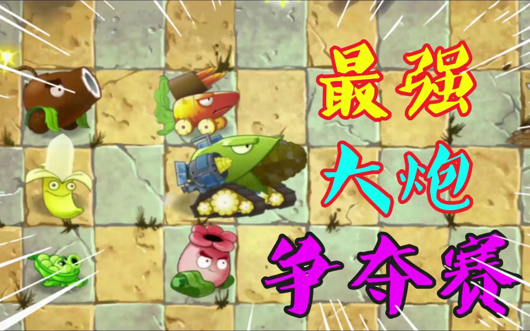 植物大战僵尸:6种"大炮"争夺"最强大炮"!