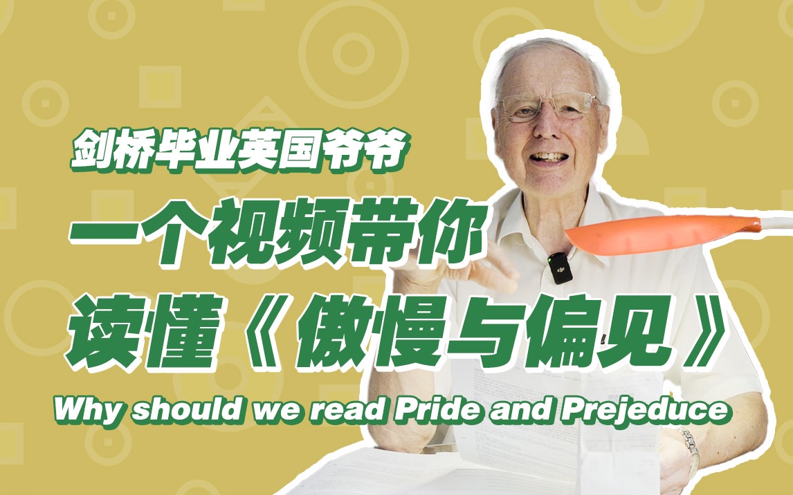 为什么我们要读《傲慢与偏见》?威廉爷爷全英文解析原著!英文阅读|哔哩哔哩bilibili