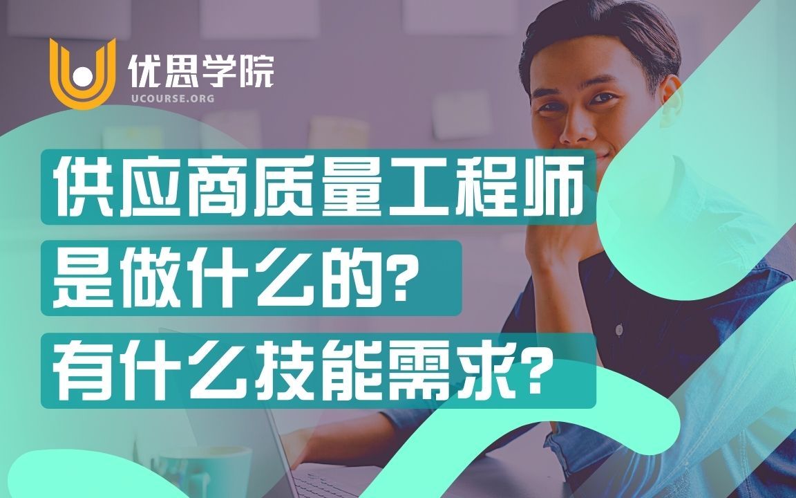 供应商质量工程师(SQE)是做什么的?有什么技能需求?哔哩哔哩bilibili