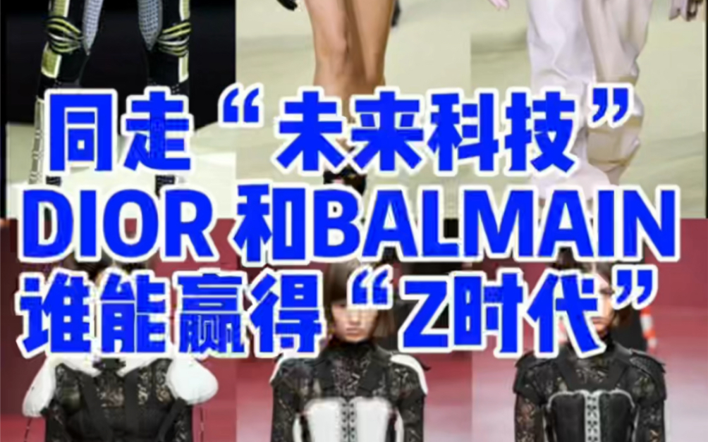 [图]时装周我熟 |作为买手，选Dior还是Balmain？巴黎时装周2022秋冬系列，迪奥与巴尔曼居然撞主题了？！一起来看看属于Z世代的未来科技风秀场look吧！