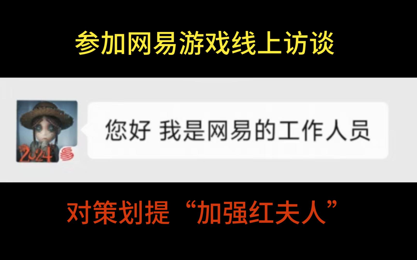 在网易访谈会上跟策划提加强红夫人会发生什么网络游戏热门视频