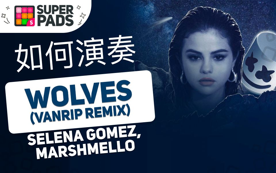 在SuperPads中来弹棉花糖和Selena Gomez的《Wolves》Remix版【2YOU音乐包】哔哩哔哩bilibili