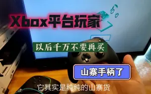 Download Video: Xbox平台未授权第三方手柄将会被限制使用，山寨手柄的末日？