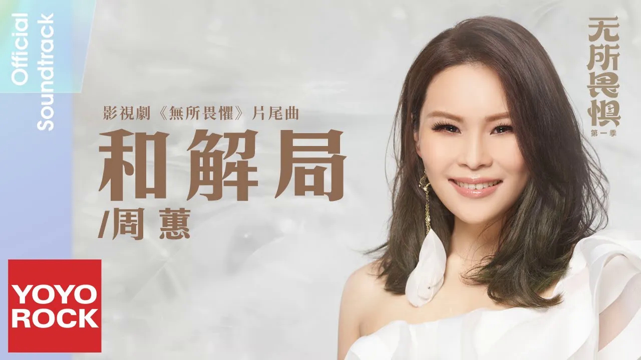 【新歌推荐】周蕙 - 和解局(电视剧《无所畏惧》片尾曲)