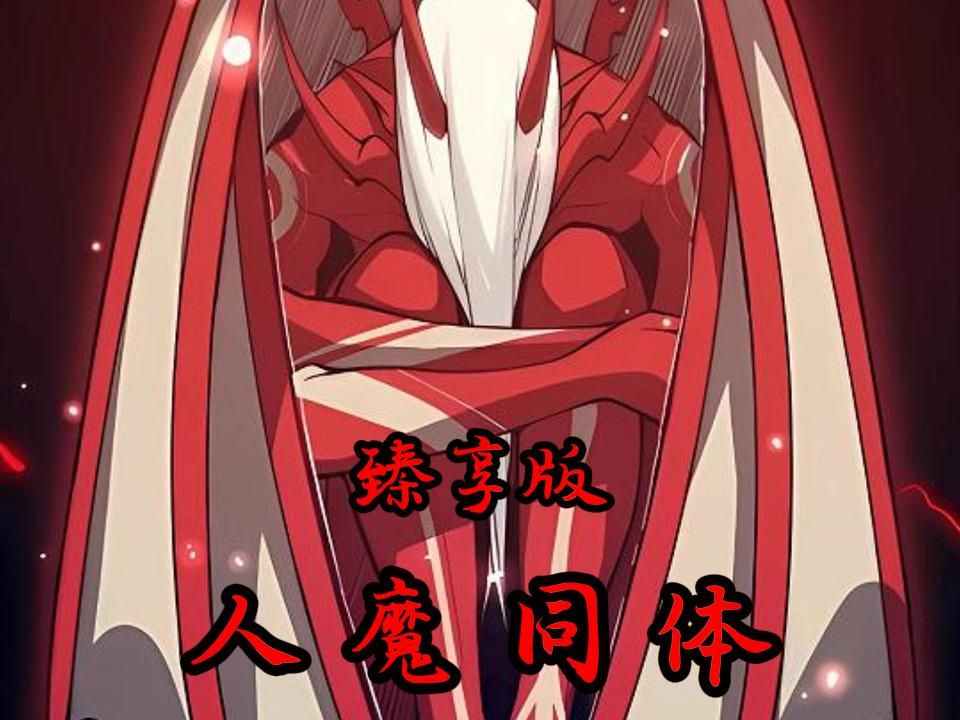 《人魔同体》臻享版,时长147分钟,让你一次看到爽!